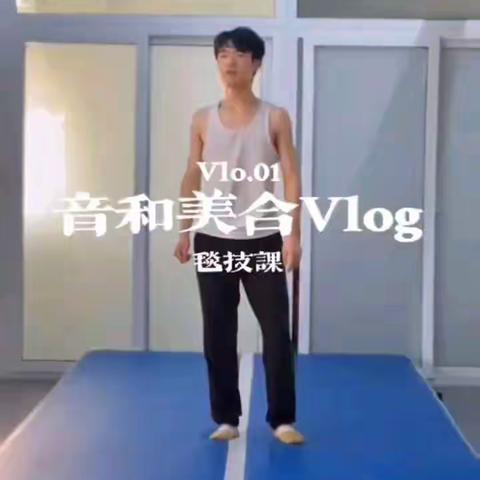 音和美合Vlog