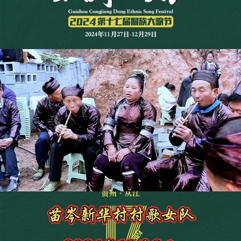 苗岑新华村村歌女队，将到岜沙亮相2024年从江县第十七届侗族大歌节“苗歌对唱比赛”现场，大家一起为她们加油，希望我们苗族文化发展越来越好。