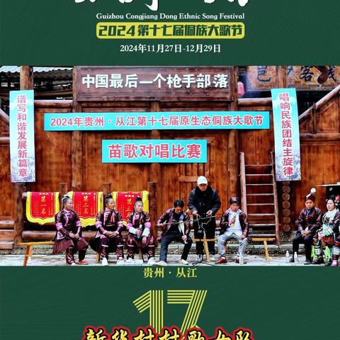 新华村女歌队亮相从江县第十七届侗族大歌节岜莎苗寨。