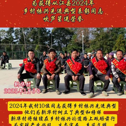 2024年我新华村10位同志获得从江县乡村振兴先进典型，他们为新华村树立了典型和榜样，新华村将继续在乡村振兴的道路上砥砺前行，为实现产业兴旺、生态宜居、乡风文明、治理有效、生活富裕的目标而不懈奋斗。
