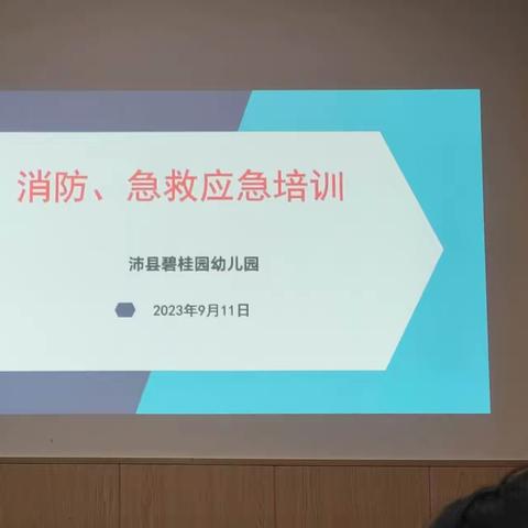 消防安全，牢记于心——碧桂园幼儿园消防急救安全培训活动