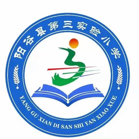 家校携手，共育未来——阳谷县第三实验小学一年级举行家长开放周活动