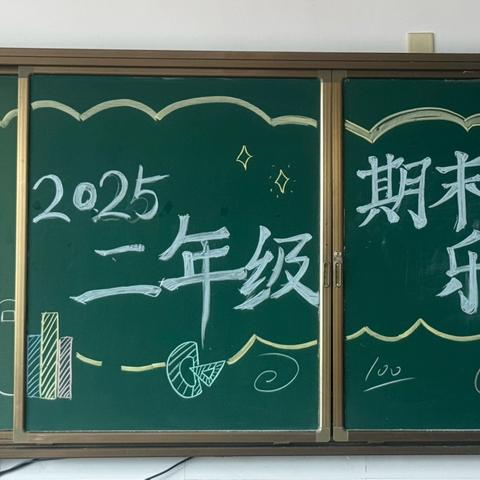 趣考同行，乐在成长——阳谷县第三实验小学二年级2024—2025学年度下学期乐考