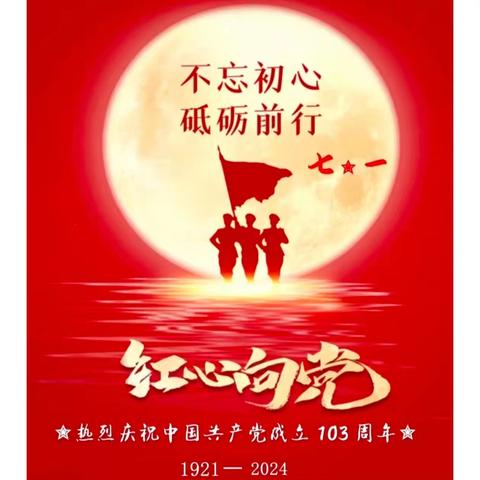 七一快乐！喜迎中国共产党建党103周年，不忘初心、牢记使命，永远跟党走，祝福祖国繁荣昌盛！