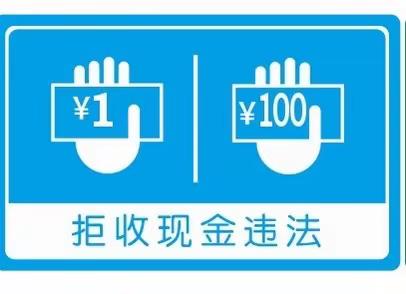 向拒收现金说“不”——招商银行盘锦分行整治拒收现金宣传活动