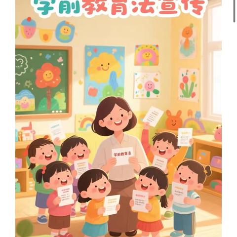 『学前有法，护航成长』——乐平市长寿路幼儿园《学前教育法》深度解读