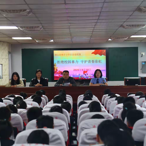 拒绝校园暴力，守护青春彩虹               ——确山县靖宇小学开展法治进校园主题活动