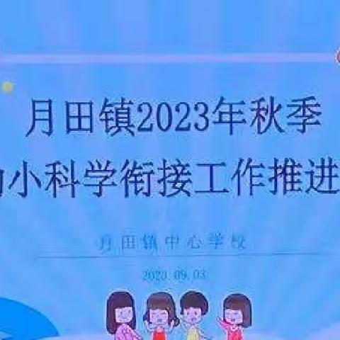 月田镇2023年秋季“幼小科学衔接”工作推进会