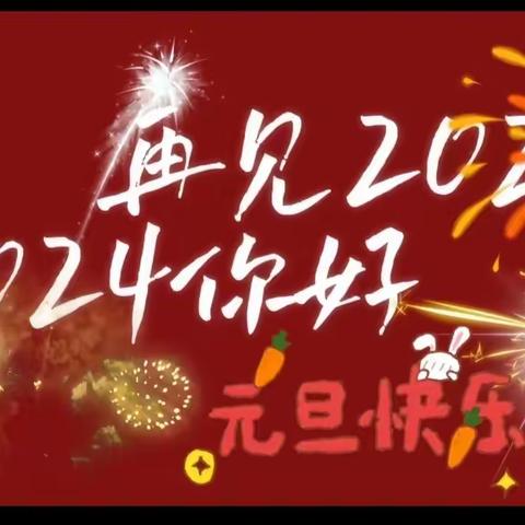 解放小娃展风采，“翼”趣横生迎龙年——解放学校1.2班元旦庆祝活动