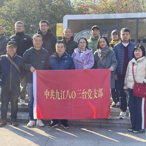 九江八〇三台主题党日登山健身活动——“践行低碳环保生活”