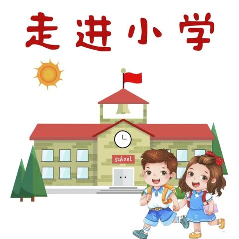 【学前教育宣传月】初遇小学，乐见成长——桂洋中心幼儿园大班参观小学活动