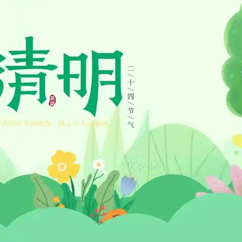 追风拾野 春之向往 ————中班清明节活动