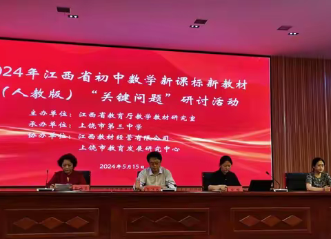 聚焦新课标新教材，赋能新起点新征程——2024年江西省初中数学新课标新教材（人教版）“关键问题”研讨活动在上饶举行