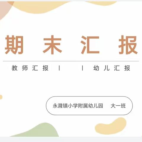 家园共育见成长 学期汇报展风采——永漋镇小学附属幼儿园期末汇报活动