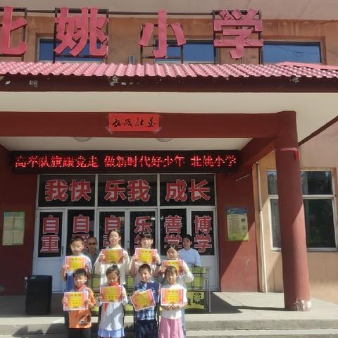 高举队旗跟党走，做新时代好少年——北姚小学“六一”文艺汇演