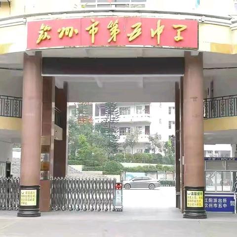 导师示范展风采 深耕课堂促提升——钦州市第五中学“青蓝工程“导师示范课活动（道德与法治）