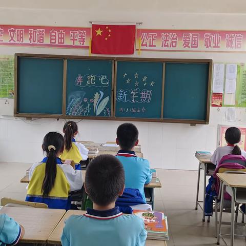 2023年秋季四道营子小学四年一班奔跑吧，新学期