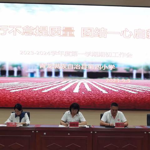 【四小◾期初会】笃行不怠提质量  团结一心启新程——青龙四小2023-2024学年第一学期期初工作会