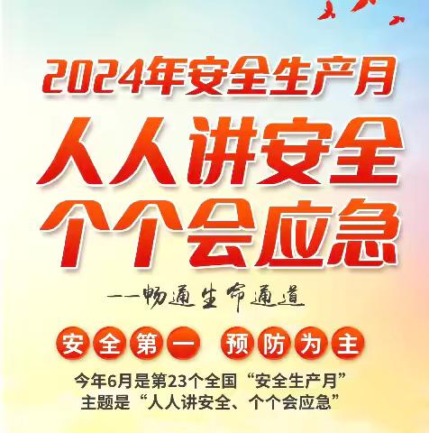 “人人讲安全，个个会应急〞               —— 附城镇中心小学安全生产月