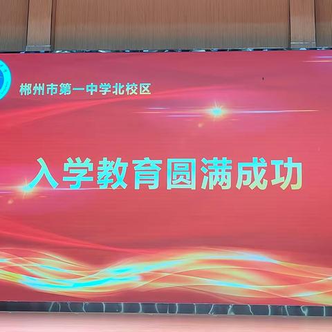 迈好初中第一步——记郴州一中北校区C2302班入学教育第五天