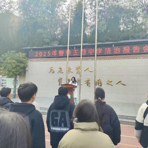 王范中学举行2025年春季法治报告会