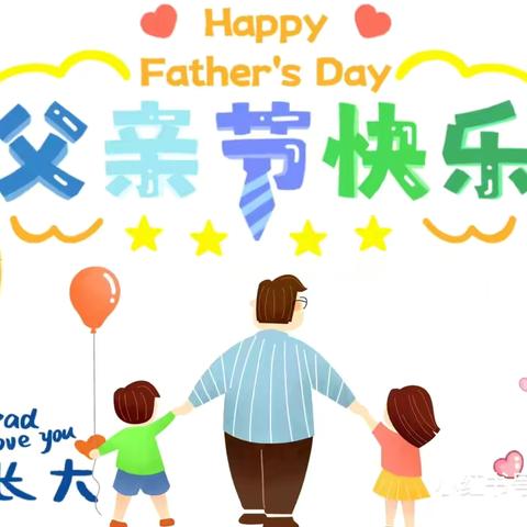 💕爱在父亲节💕          ——付海幼儿园父亲节活动