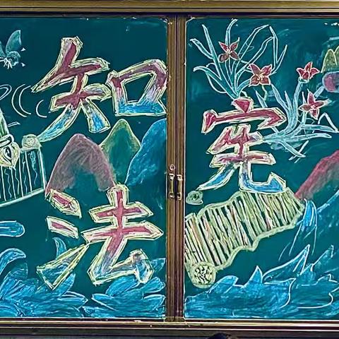鄢陵县初级中学举办“12.4国家宪法日”主题活动黑板报展示