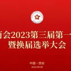 热烈祝贺西安志丹商会第三届第一次会员大会暨换届选举大会圆满成功！