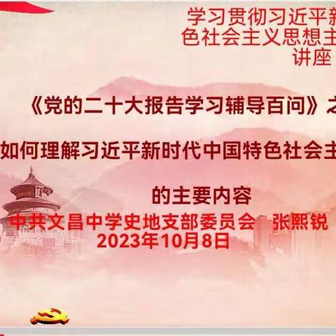 文昌中学史地支部委员会学习贯彻习近平新时代中国特色社会主义思想教育讲座