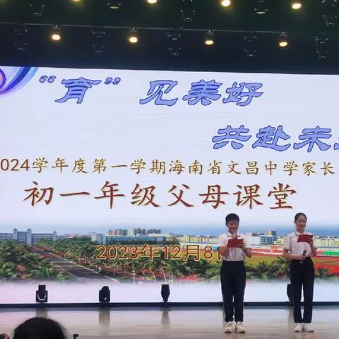 育见美好，共赴未来                          ——文昌中学2023-2024学年度第一学期初一家长会