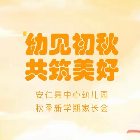 “幼见初秋，共筑美好” ——安仁县中心幼儿园秋季新学期家长会