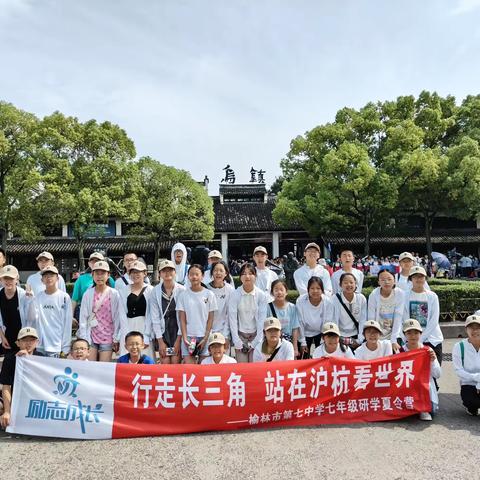 榆林市第七中学七年级“行走长三角 站在沪杭看世界”研学夏令营纪实二