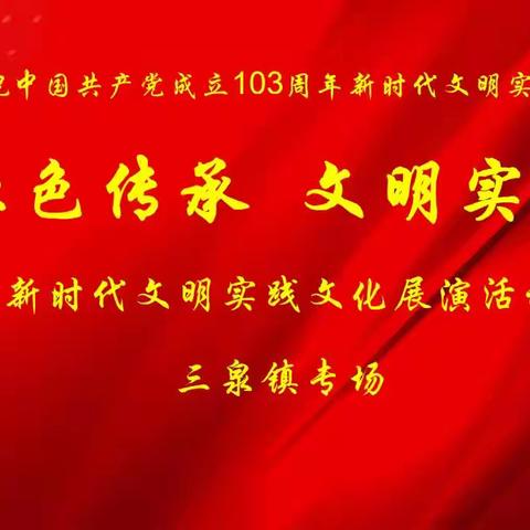 三泉镇“红色传承 文明实践”“庆七一”文化展演