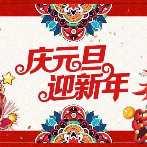 庆元旦 迎新年