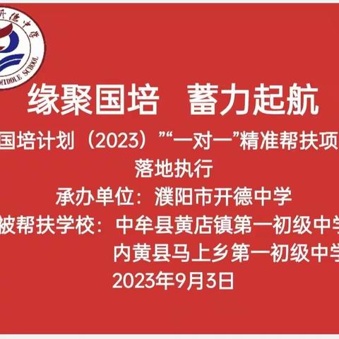 缘聚国培 蓄力起航——濮阳市开德中学“国培计划（2023）”“一对一”精准帮扶项目落地执行