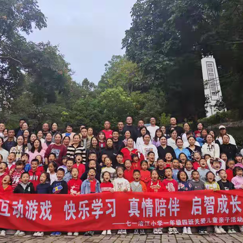 互动游戏，快乐学习，真情陪伴，启智成长！ ——七一涪江小学一年级四班关爱儿童亲子活动