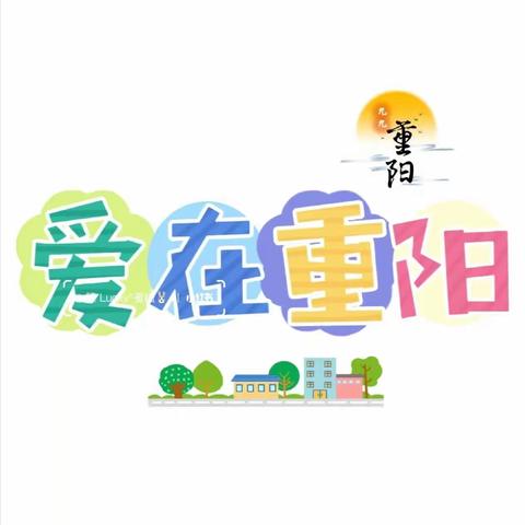 五华县第一小学201班九九重阳尽孝心传孝递 孝心打卡敬老