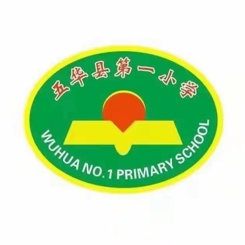 五华县第一小学201班“马路天使”活动记录