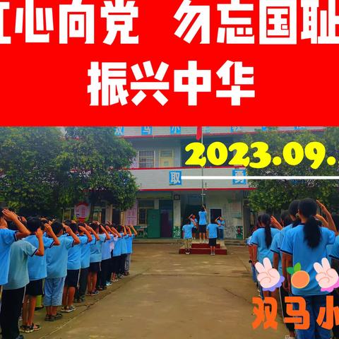 “红心向党 勿忘国耻 振兴中华”——小吕小学开展爱国主题教育活动