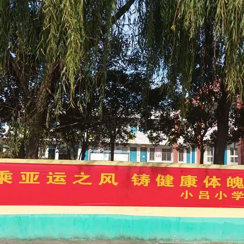 “乘亚运之风，铸健康体魂”小吕小学秋季运动会