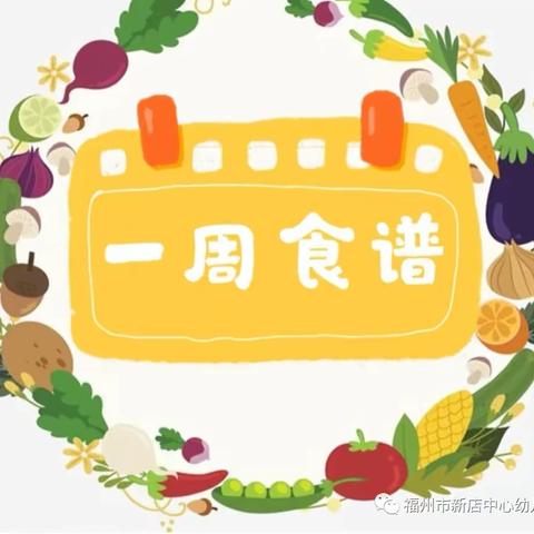 美好“食”光， “味”你而来～～金宝贝幼儿园本周美食预告