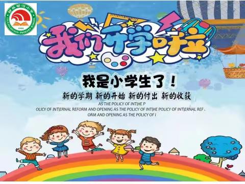 开智启蒙  礼润童心  ——锄沟小学2023级一年级新生入学仪式