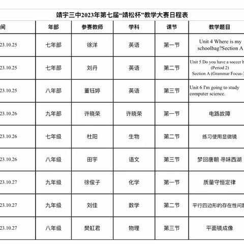 赛在三中 快乐初冬 ———靖松杯课堂教学大赛