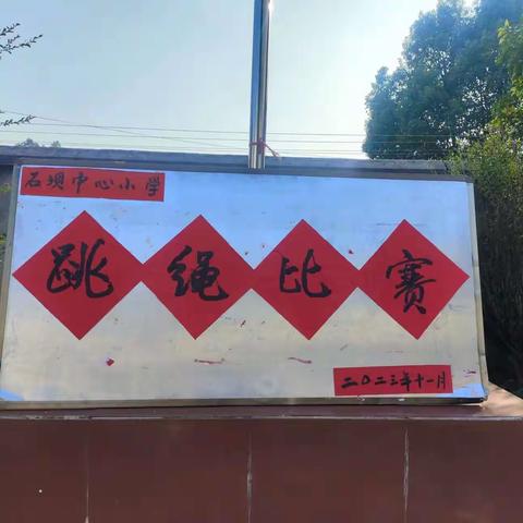 童心跳动“绳”彩飞扬    石坝中心小学跳绳比赛