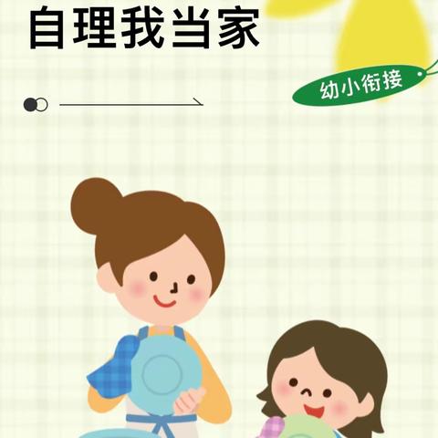 人小本领大 自理我当家——合肥创和广德家园幼儿园开展幼小衔接系列活动