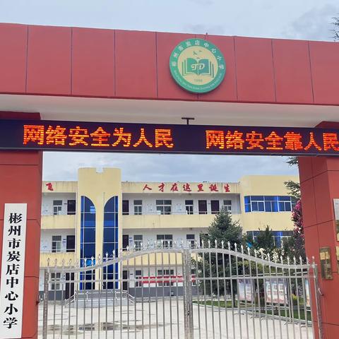 炭店中心小学开展“网络安全为人民     网络安全靠人民”的网络安全宣传活动