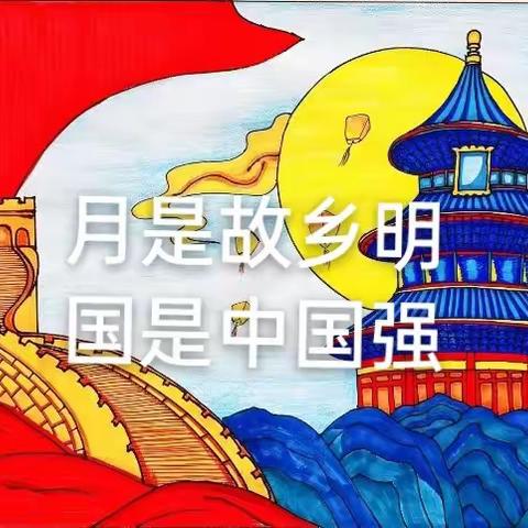 月是故乡明  国是中国强      -袁灶幼儿园小二班双节主题活动