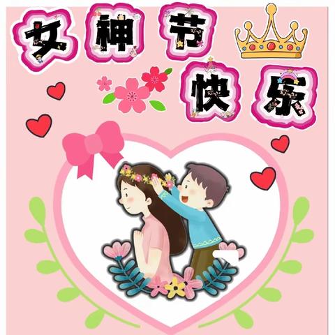 “温暖三月，浓情相伴”袁灶幼儿园小二班“三八妇女节”美篇