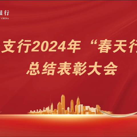 吴起支行2024年“春天行动”表彰暨二季度工作推进会