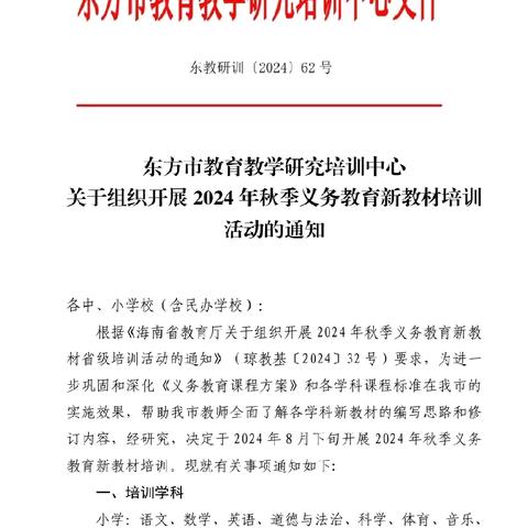 东方市 2024 年秋季义务教育                      新教材培训活动